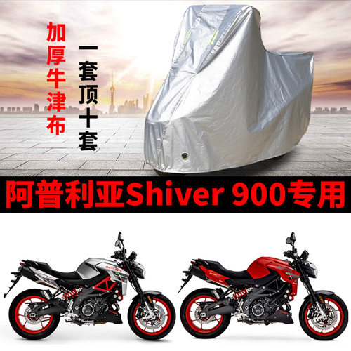 适用阿普利亚Shiver 900摩托车防雨水防晒加厚防尘牛津布车衣车罩