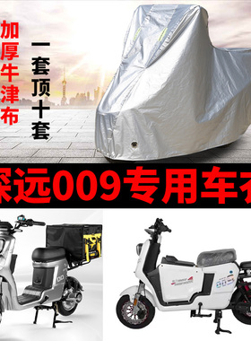 适用于深远009车衣电动车TDT037Z防尘防晒车套防雨防风防水遮雨罩