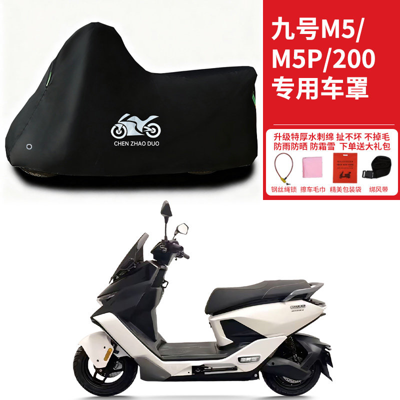 适用九号M5 200/M5P电动车车衣防晒防雨水防尘加厚遮阳电瓶车车罩
