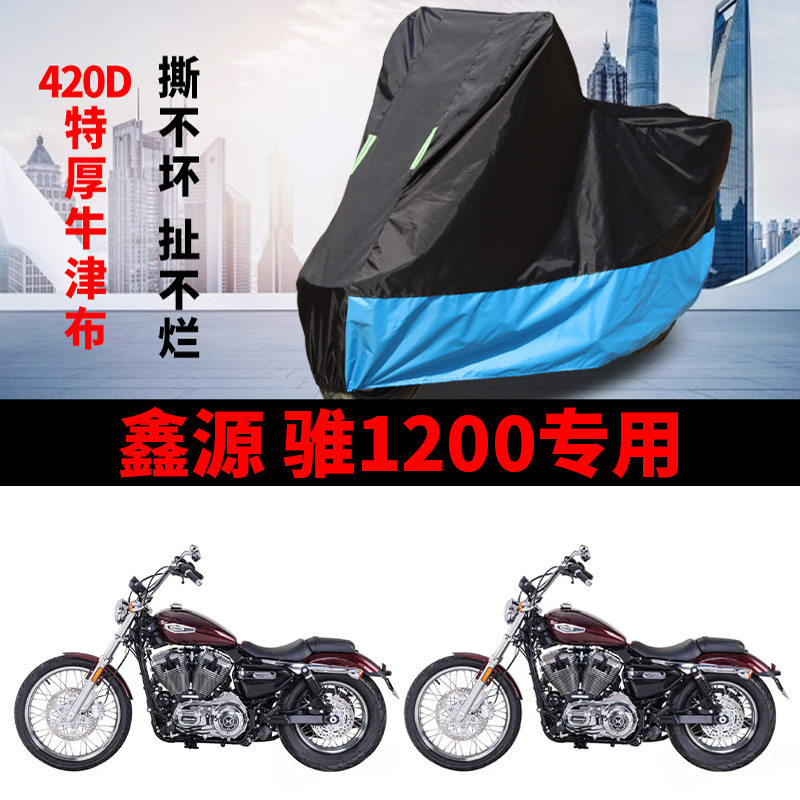 适用鑫源 骓1200摩托车车衣巡航太子防雨水防晒牛津布防尘罩车罩