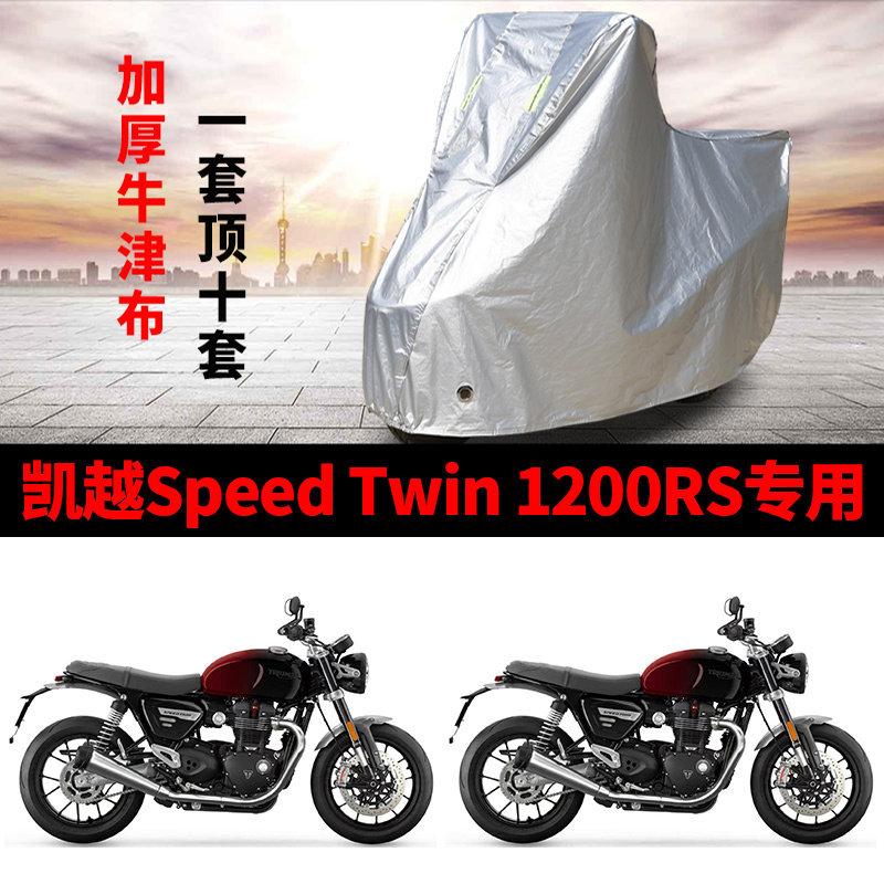 适用凯越Speed Twin1200RS复古摩托车防雨水防晒加厚防尘车衣车罩
