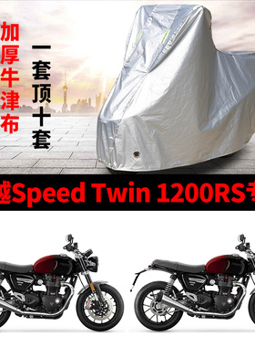 适用凯越Speed Twin1200RS复古摩托车防雨水防晒加厚防尘车衣车罩