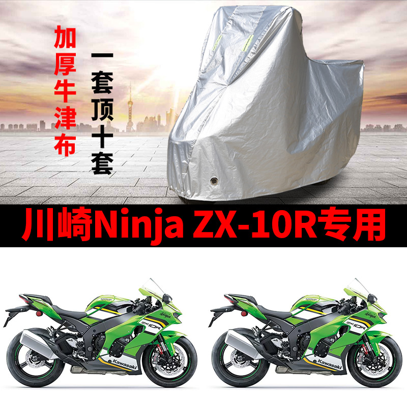 适用川崎Ninja ZX10R跑车摩托车车罩防雨雪防晒车衣防尘罩遮阳罩