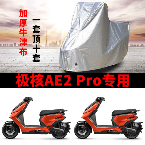 极核AE2Pro踏板专用电动车摩托车车衣防晒防雨加厚遮阳防风尘车罩