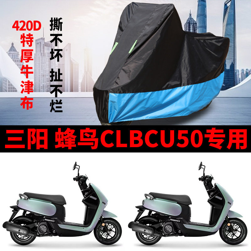 适用SYM厦杏三阳蜂鸟CLBCU50摩托车防雨水防晒加厚牛津布车衣车罩