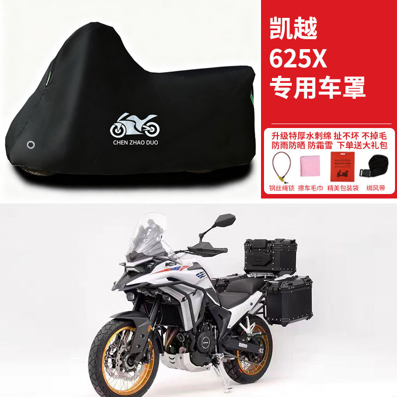 凯越 625X专用摩托车防晒防雨防风雪车衣车罩全罩隔热加厚防尘罩