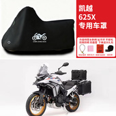 凯越 625X专用摩托车防晒防雨防风雪车衣车罩全罩隔热加厚防尘罩