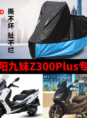 适用三阳九妹Z300Plus摩托车防尘防雨水防晒加厚牛津布车衣车罩套