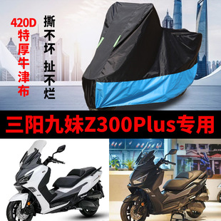 适用三阳九妹Z300Plus摩托车防尘防雨水防晒加厚牛津布车衣车罩套