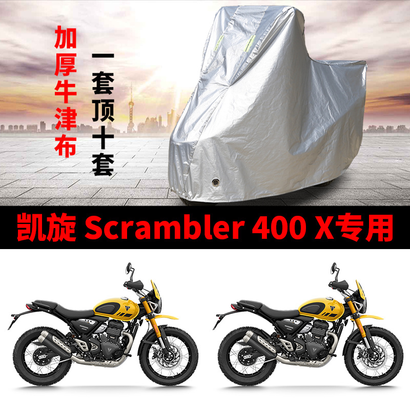 适用凯旋Scrambler400X复古摩托车防雨水防晒防雪牛津布车衣车罩