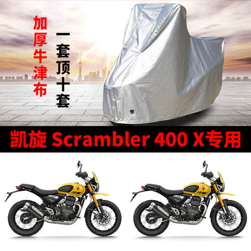 适用凯旋Scrambler400X复古摩托车防雨水防晒防雪牛津布车衣车罩