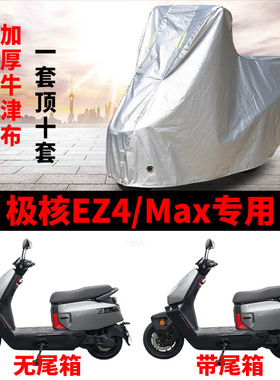 适用极核EZ4电动车摩托车车衣防晒防雨水加厚牛津布EZ4/Max车罩