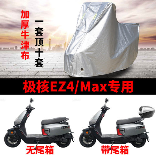 适用极核EZ4电动车摩托车车衣防晒防雨水加厚牛津布EZ4/Max车罩
