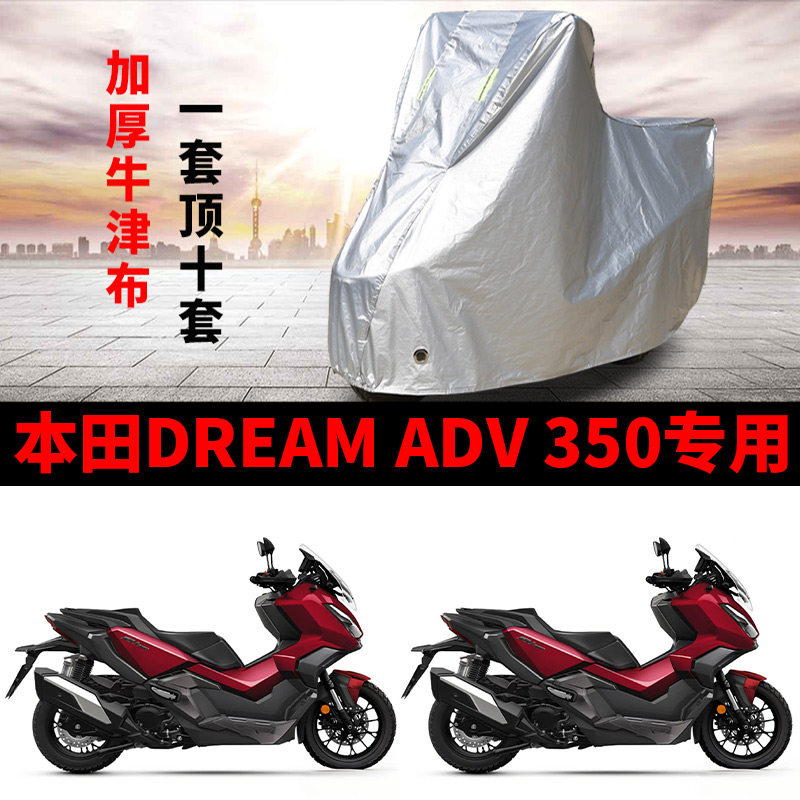 适用本田DREAM ADV 350摩托车防雨水防晒加厚遮阳防风尘车衣车罩