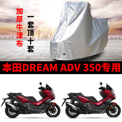 适用本田DREAM ADV 350摩托车防雨水防晒加厚遮阳防风尘车衣车罩