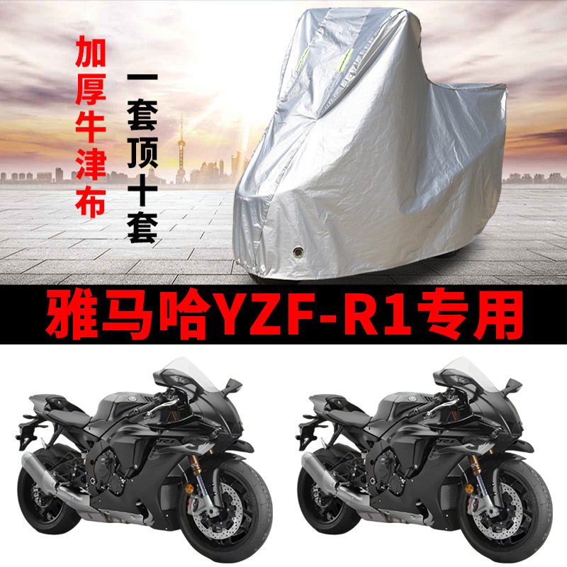 适用雅马哈YZF-R1跑车摩托车车衣防雨水防晒防霜雪遮阳防风尘车罩
