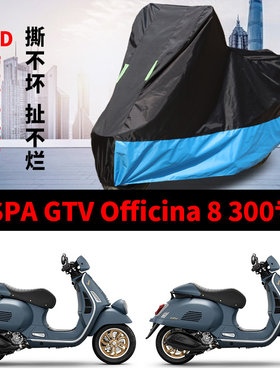 适用维斯帕VESPA GTV Officina 8 300摩托车防雨防晒牛津车衣车罩