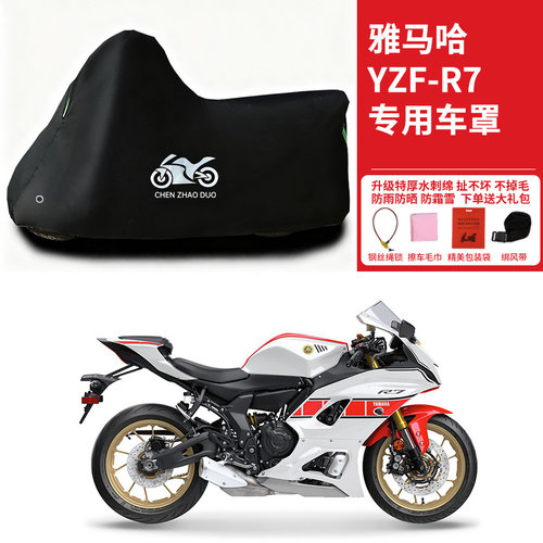 适用雅马哈YZF-R7跑车摩托车车衣防晒防雨防霜雪防尘加厚遮阳车罩