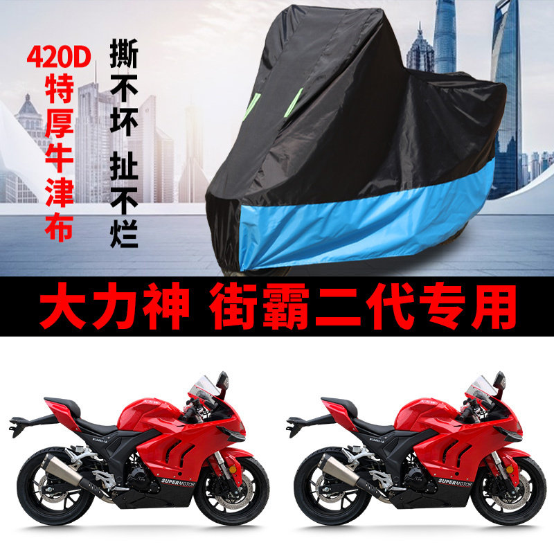 适用大力神街霸二代400摩托车车衣防晒防雨水牛津布防尘遮阳车罩