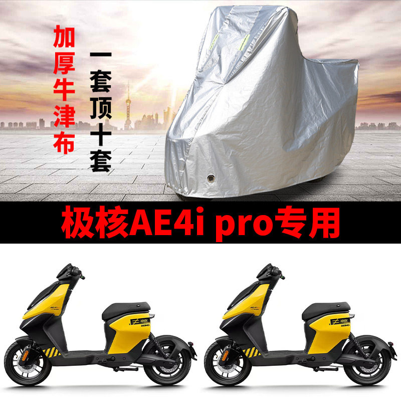 适用极核AE4i电动车摩托车车衣防晒防雨水防尘牛津布AE4i pro车罩