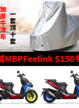适用凯威MBP Feelink S150摩托车车衣防雨防晒加厚遮阳防尘车罩套