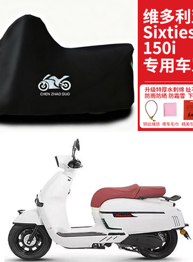 维多利亚Sixties150i专用摩托车防雨雪防晒加厚遮阳防尘车衣车罩