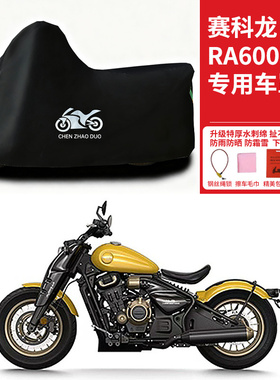 赛科龙 RA600摩托车专用防晒防雨水防霜雪车衣车罩加厚遮阳防尘罩