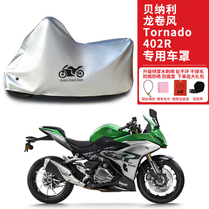 适用贝纳利龙卷风Tornado402R摩托车车衣防晒防雨水防尘加厚车罩
