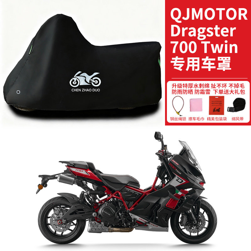 适用QJMOTOR钱江Dragster700Twin摩托车车衣防晒防雨加厚遮水车罩