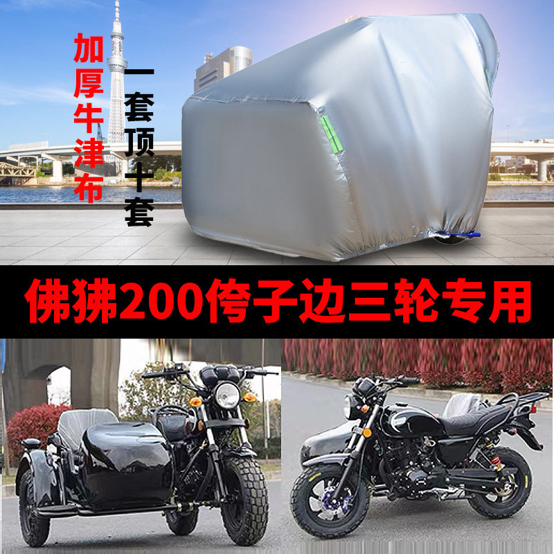 狒狒200摩托车侉子边三轮车衣罩