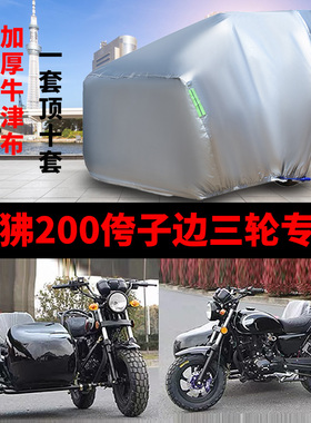宝雕狒狒200侧边三轮侉子八嘎车防雨布防晒防尘车衣车罩车套加厚