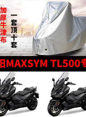 三阳MAXSYMTL500摩托车专用防雨防晒加厚遮阳防尘牛津布车衣罩套