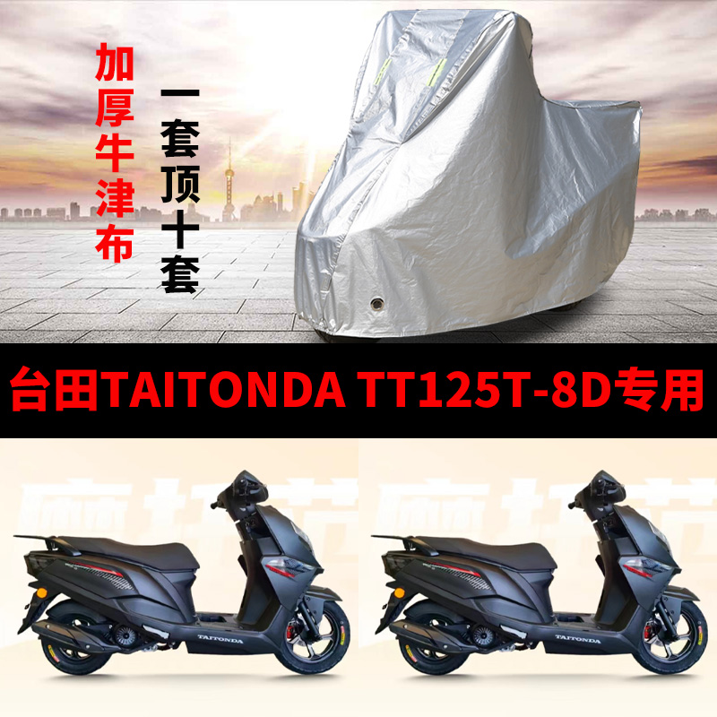 适用台田TAITONDA TT125T-8D摩托车车衣防雨防晒遮阳牛津布车罩套
