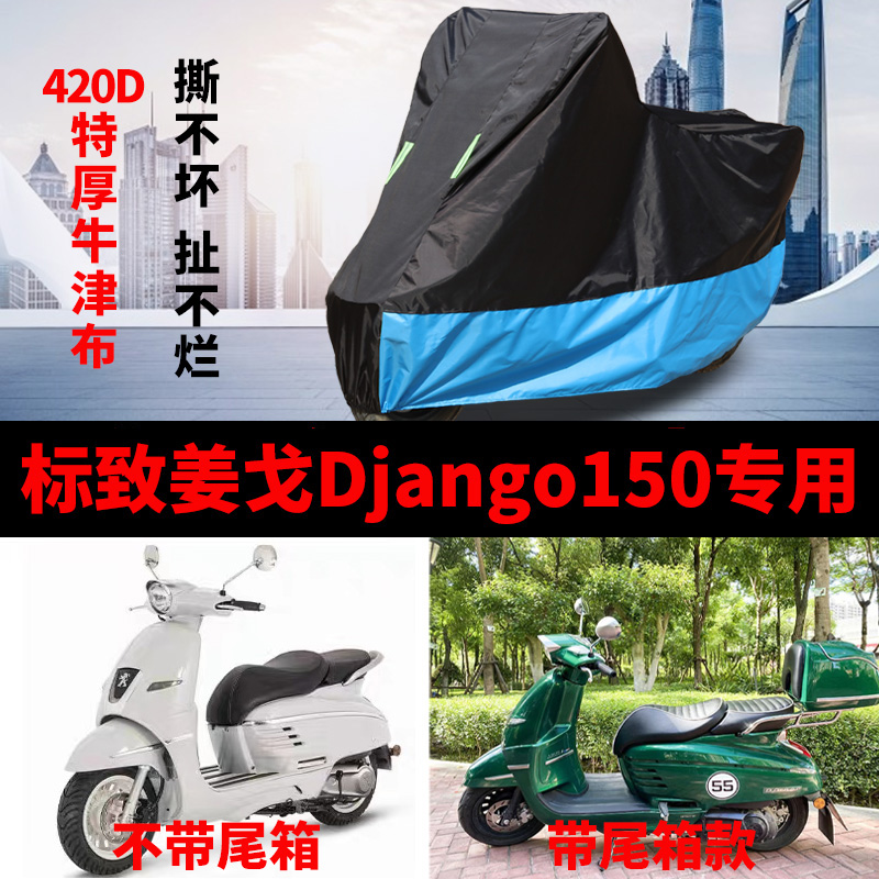 适用标致姜戈Django150摩托车防雨防晒加厚遮阳防尘车衣车罩车套