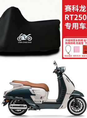 适用赛科龙RT250E踏板摩托车防晒防雨雪车衣车罩加厚防尘罩全包