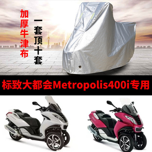 适用标致大都会Metropolis400i摩托车车衣防雨防晒加厚防尘车罩套