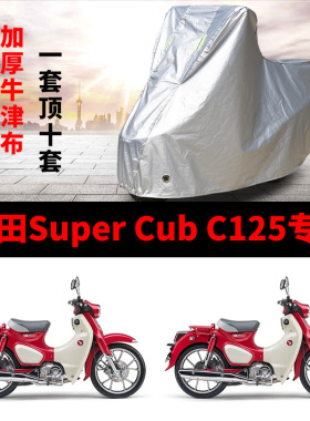 本田Super cub C125摩托车专用防雨水防晒遮阳防尘牛衣车罩车套