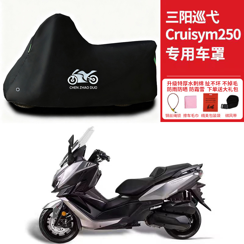 适用三阳巡弋Cruisym250踏板摩托车车罩防雨防晒加厚遮阳防尘车衣