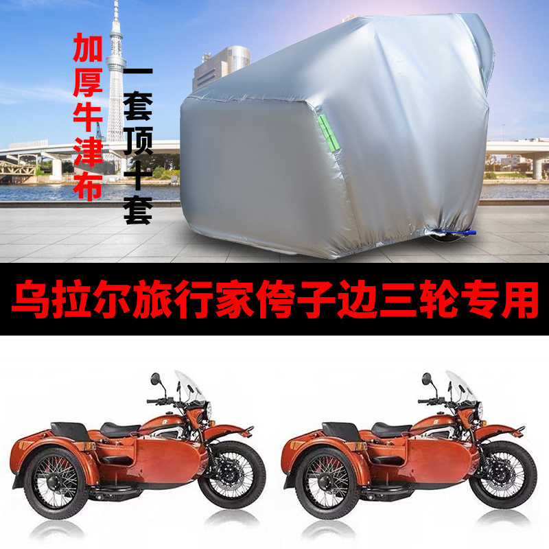 乌拉尔旅行家侉子侧偏边三轮摩托车车衣车罩防晒防雨布遮阳防尘套