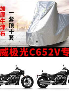 凯威极光C652V专用摩托车车衣防晒防雨雪防风尘加厚遮阳太子车罩