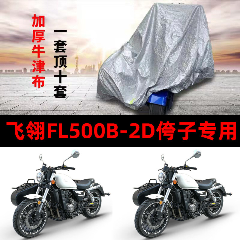 飞翎FL500B-2D侉子摩托车侧偏边三轮车衣防雨防晒加厚遮阳车罩套