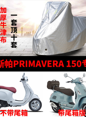 维斯帕PRIMAVERA150摩托车专用防水防晒加厚遮阳防尘车衣车罩车套