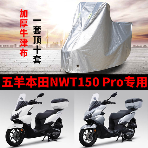 适用五羊本田NWT150 pro踏板摩托车防晒防雨雪车衣车罩防尘罩全包