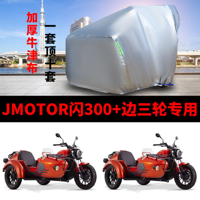 闪300+摩托车侧边三轮车衣车罩套