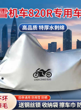 适用张雪机车820R街车摩托车车衣防晒防雨防风尘加厚遮阳遮水车罩