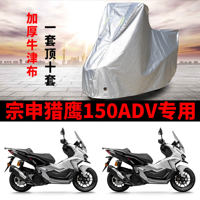 适用宗申猎鹰150ADV摩托车防晒防雨雪车衣车罩加厚遮阳防尘罩全包
