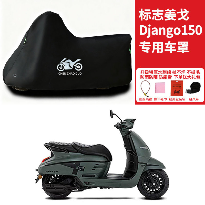 适用标致姜戈Django150摩托车防雨水防晒防雪加厚防风尘车衣车罩