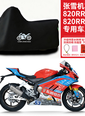 适用张雪机车820RR/820RR-R摩托车防雨水防晒加厚防风尘车衣车罩
