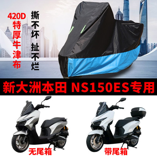 适用新大洲本田 NS150ES摩托车防雨水防晒加厚牛津防风尘车衣车罩