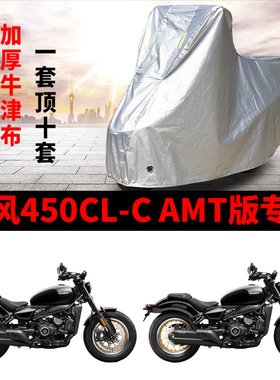 适用春风450CLC AMT版摩托车车衣防雨水防晒防风尘加厚车衣车罩套